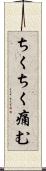 ちくちく痛む Scroll