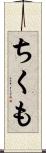 ちくも Scroll