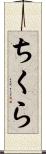 ちくら Scroll
