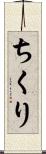 ちくり Scroll