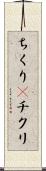 ちくり(P) Scroll