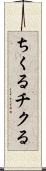 ちくる Scroll