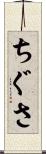ちぐさ Scroll