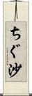 ちぐ沙 Scroll