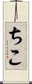 ちこ Scroll