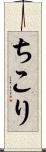 ちこり Scroll