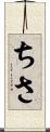 ちさ Scroll