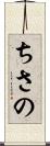 ちさの Scroll