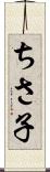 ちさ子 Scroll
