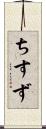 ちすず Scroll