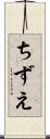 ちずえ Scroll