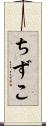 ちずこ Scroll