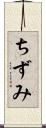 ちずみ Scroll