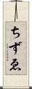 ちずゑ Scroll