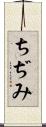 ちぢみ Scroll