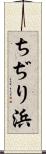 ちぢり浜 Scroll