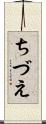 ちづえ Scroll