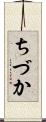 ちづか Scroll