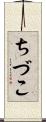 ちづこ Scroll