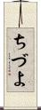 ちづよ Scroll