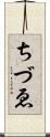 ちづゑ Scroll