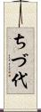 ちづ代 Scroll