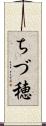ちづ穂 Scroll