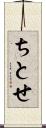 ちとせ Scroll