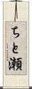 ちと瀬 Scroll