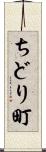 ちどり町 Scroll