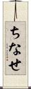 ちなせ Scroll