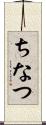 ちなつ Scroll