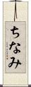 ちなみ Scroll