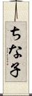 ちな子 Scroll
