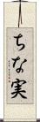 ちな実 Scroll