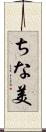 ちな美 Scroll