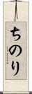 ちのり Scroll