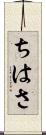 ちはさ Scroll