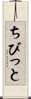 ちびっと Scroll