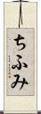 ちふみ Scroll