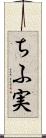 ちふ実 Scroll