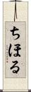 ちほる Scroll