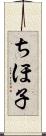 ちほ子 Scroll