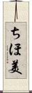 ちほ美 Scroll
