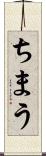 ちまう Scroll
