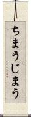 ちまう Scroll