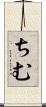 ちむ Scroll
