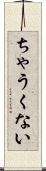 ちゃうくない Scroll