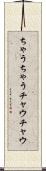 ちゃうちゃう Scroll