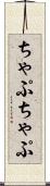 ちゃぷちゃぷ Scroll